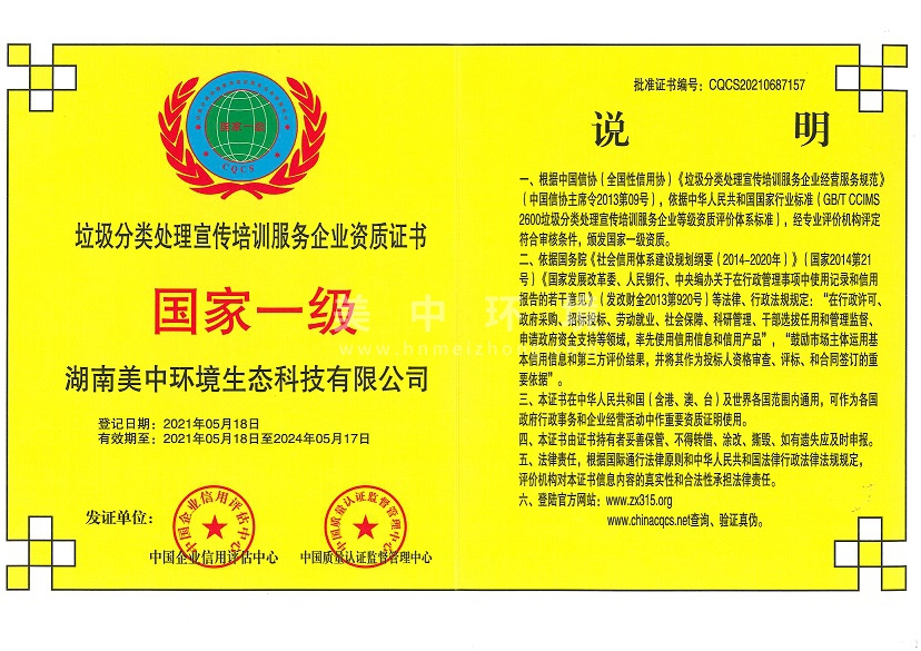 6-25 垃圾分類處理宣傳培訓(xùn)服務(wù)企業(yè)資質(zhì) 國家一級.jpg