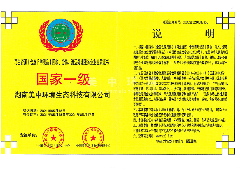 6-24 再生資源（含廢舊紡織品）回收、分揀、清運處理服務企業資質證書 國家一級.png