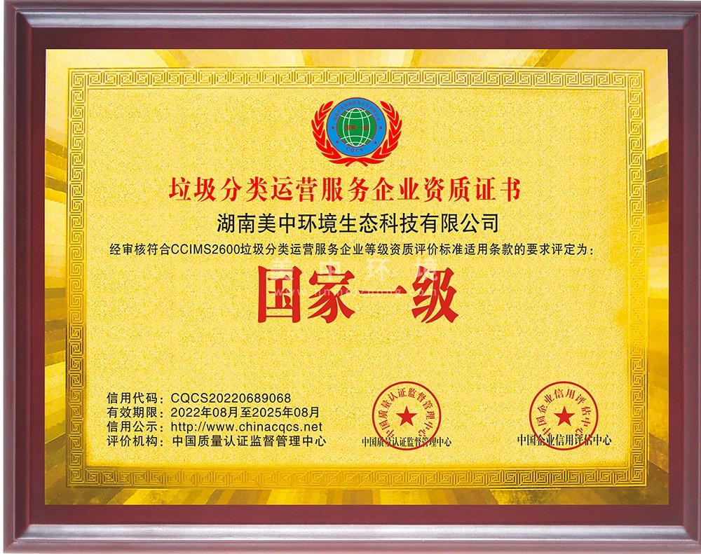 6-15 垃圾分類運營服務企業資質證書國家一級.jpg