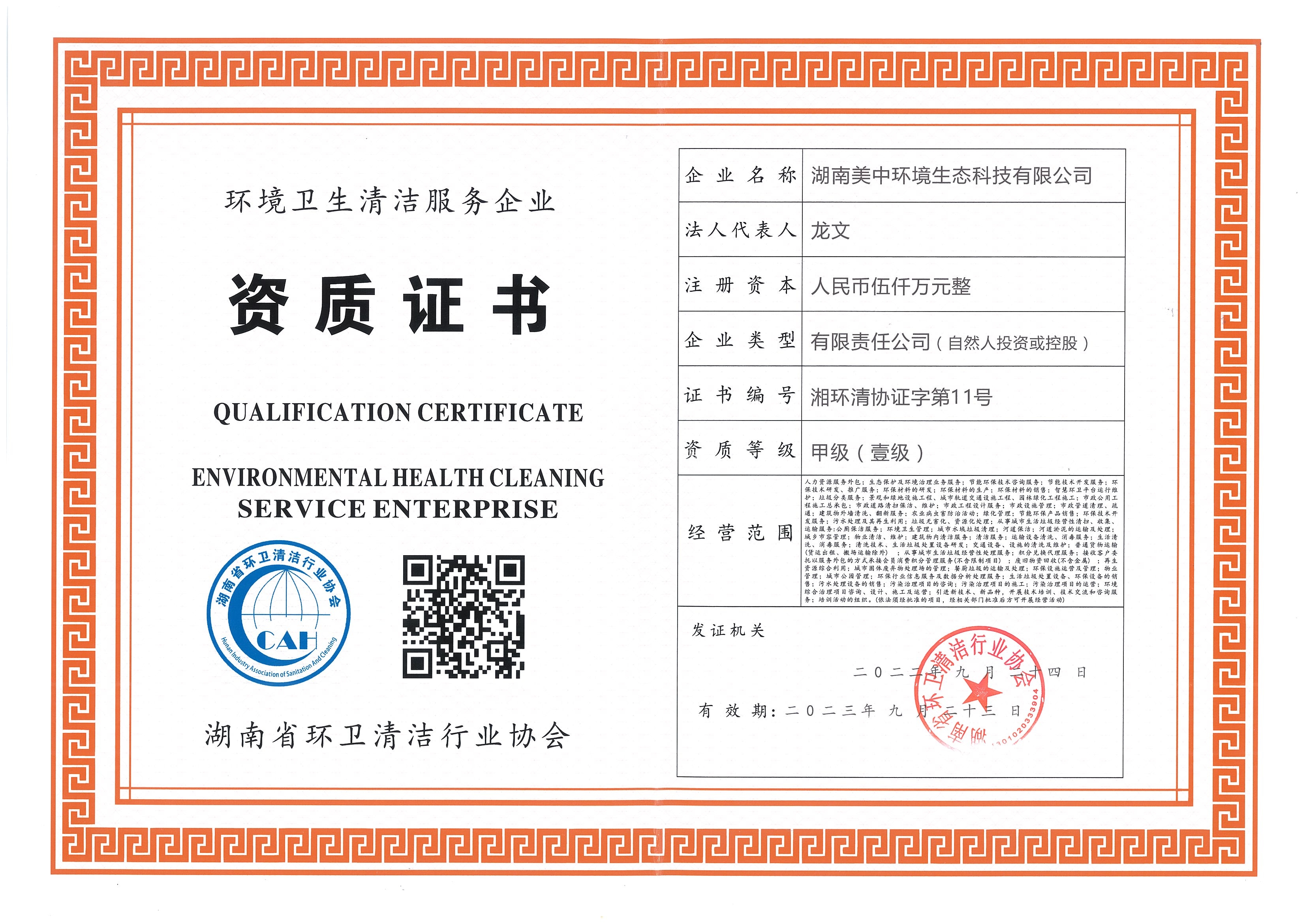 ?19、湖南省環(huán)衛(wèi)甲級資質(zhì)2022.9.23.jpg