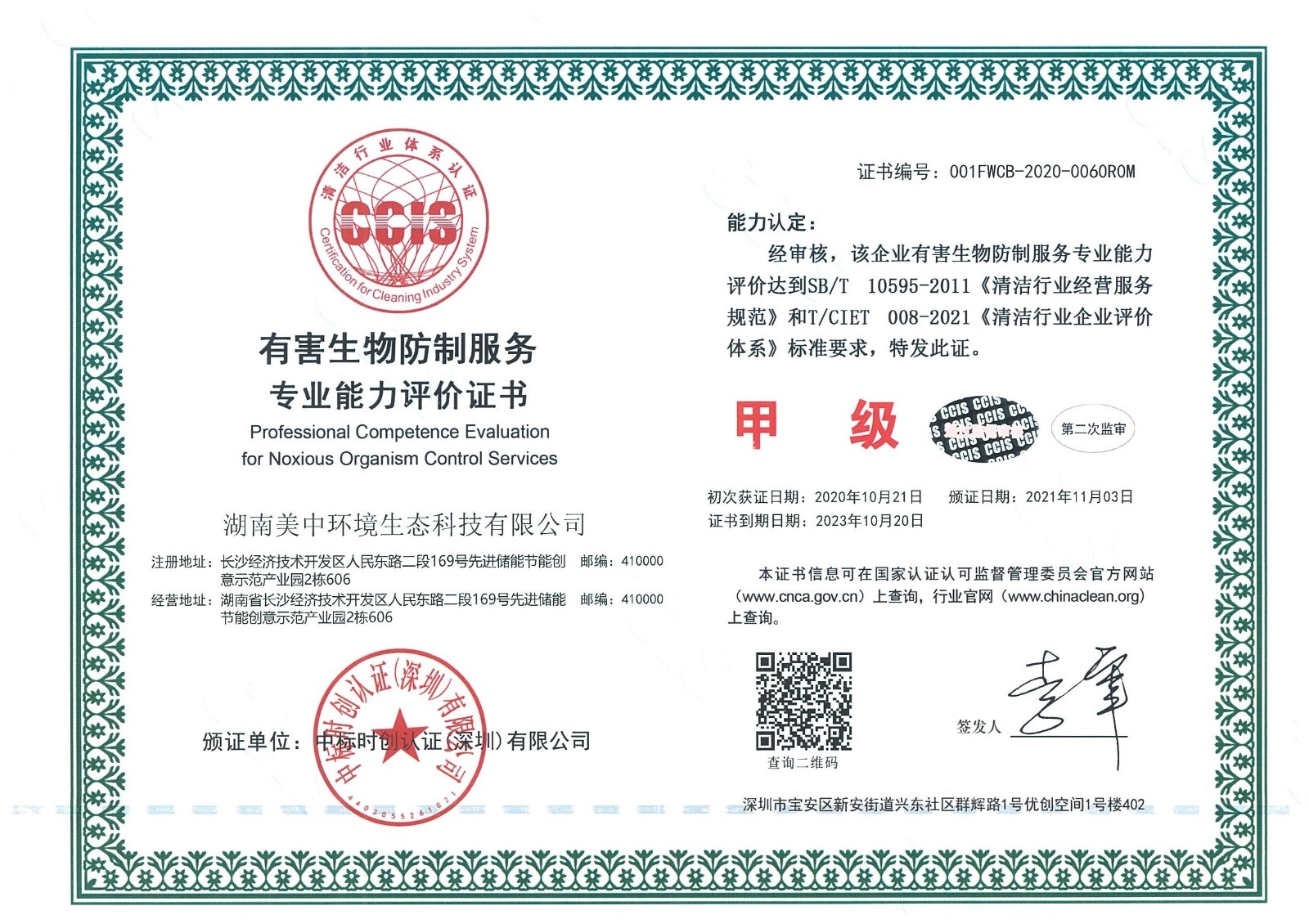 ?8、有害生物防制服務專業資質評價 甲級.jpg