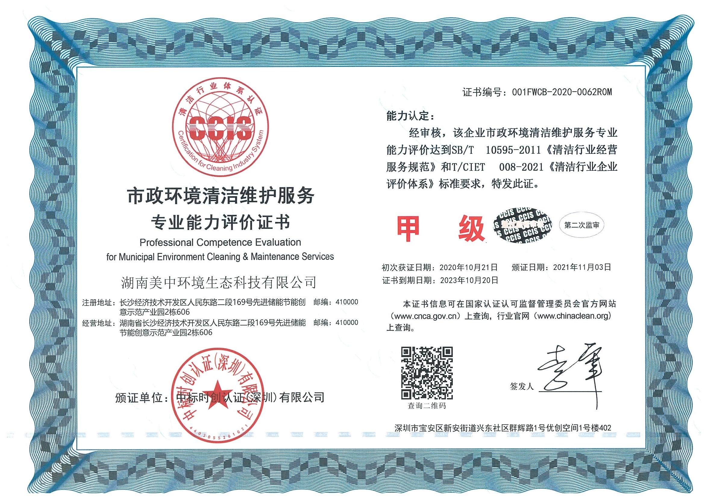 ?10、市政環境清潔維護服務專業資質評價 甲級.jpg