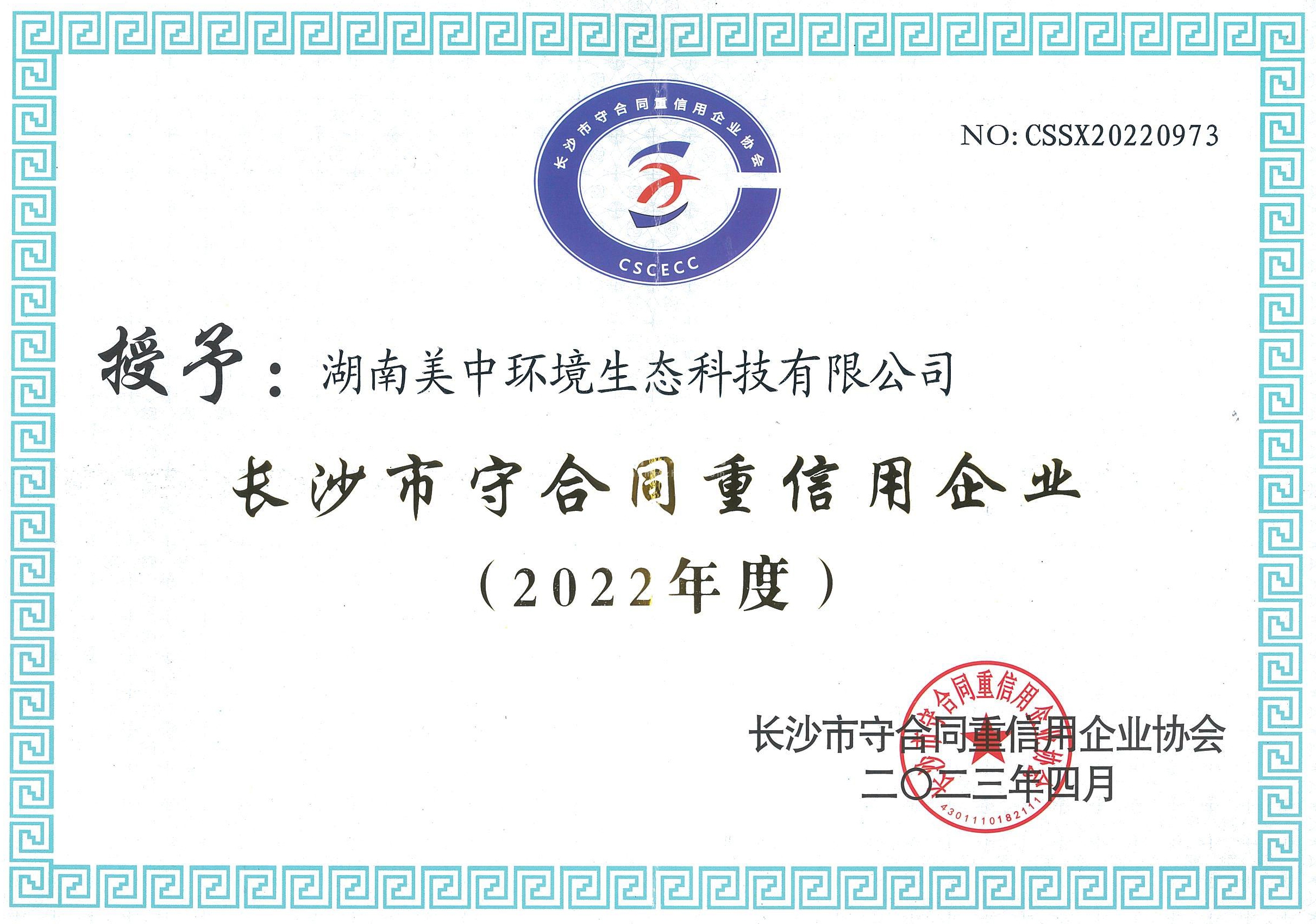 2022長(zhǎng)沙市守合同重信用企業(yè).jpg