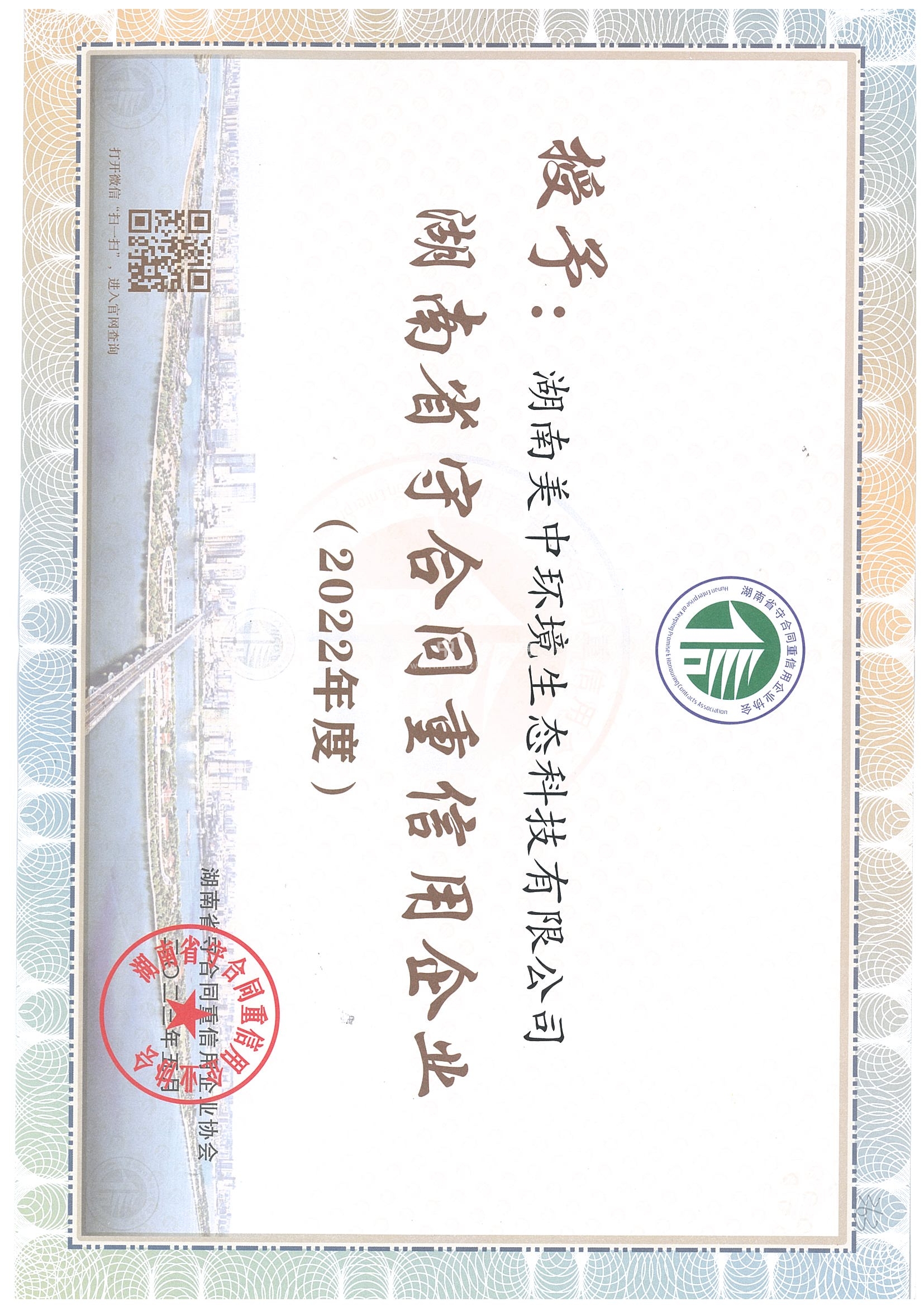 2022湖南省守合同重信用企業(yè).jpg
