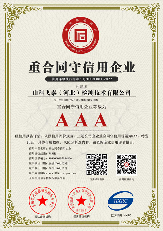 山科飛泰重合同守信用證書
