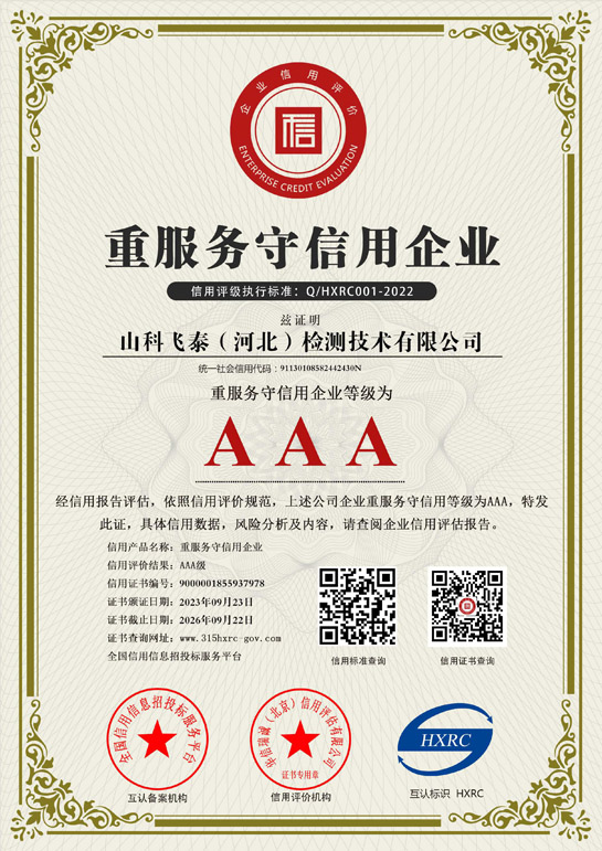 山科飛泰AAA級重服務守信用證書.jpg